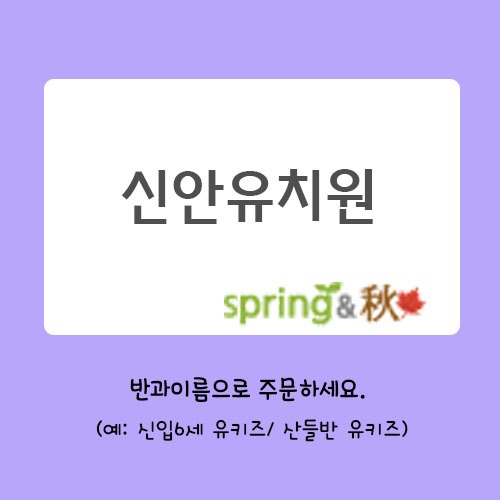 신안유치원(봄,가을) 공동구매2월12일까지마감후 원으로배송.