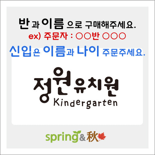 정원유치원(봄,가을) 공동구매2/2일 마감후 원으로배송.